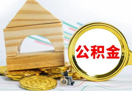 招远个人怎么公积金取（如何取个人公积金账户资金）